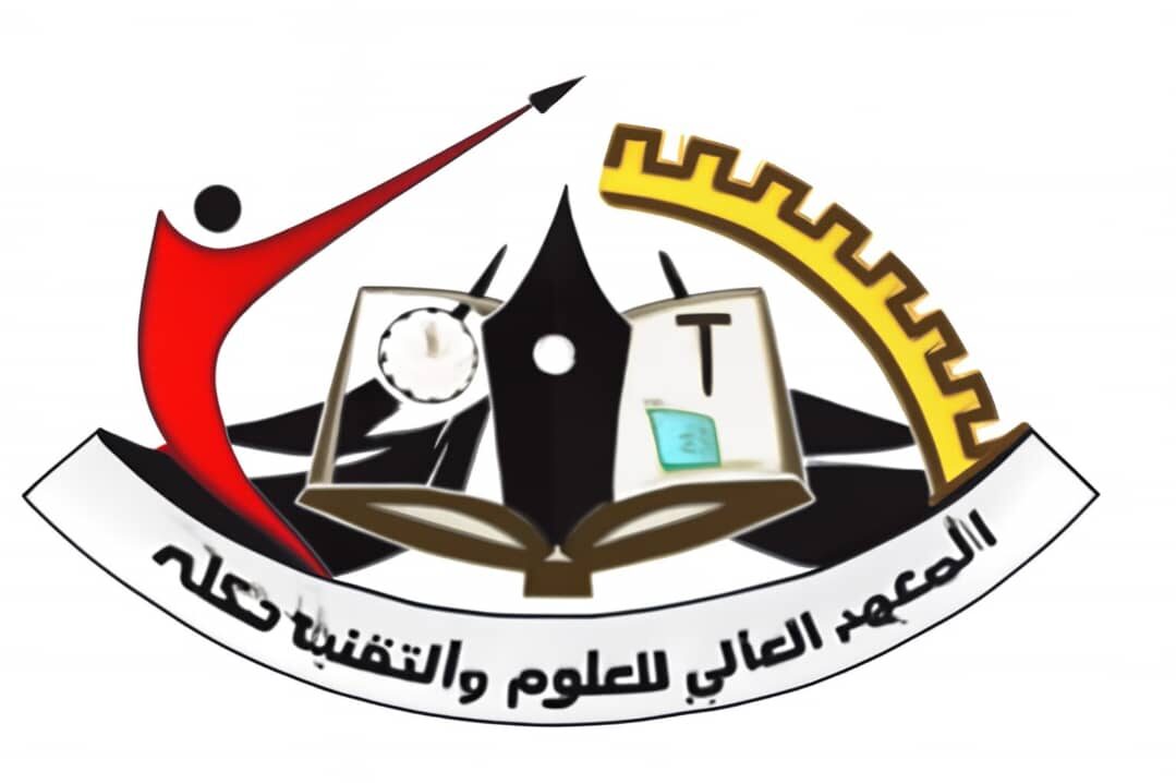 المعهد العالي للعلوم والتقنيــة  ككلة